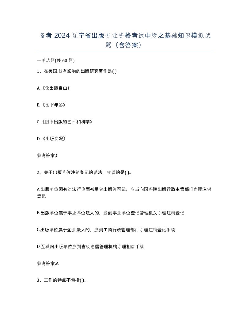 备考2024辽宁省出版专业资格考试中级之基础知识模拟试题含答案