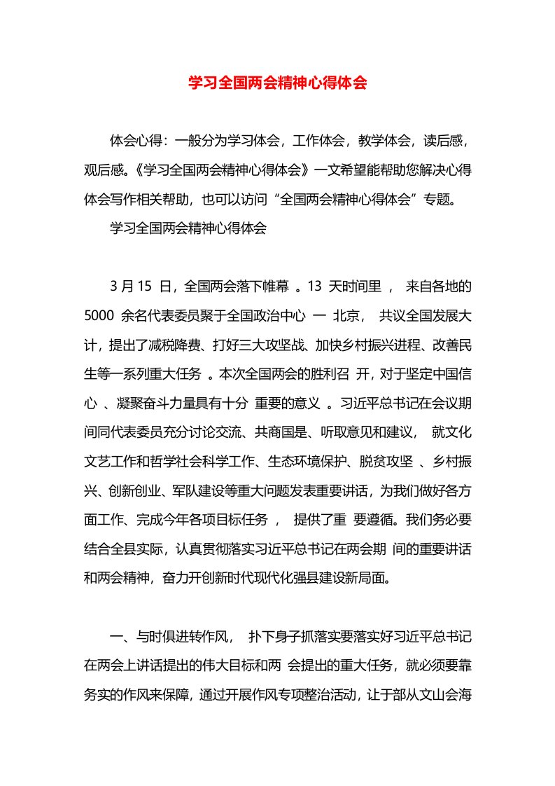 学习全国两会精神心得体会