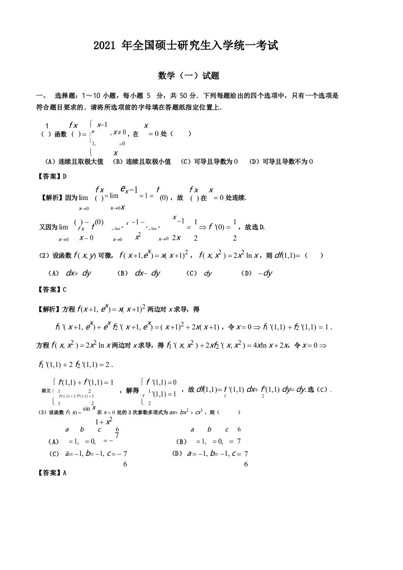 2021考研数学(一)真题(含详细解析)