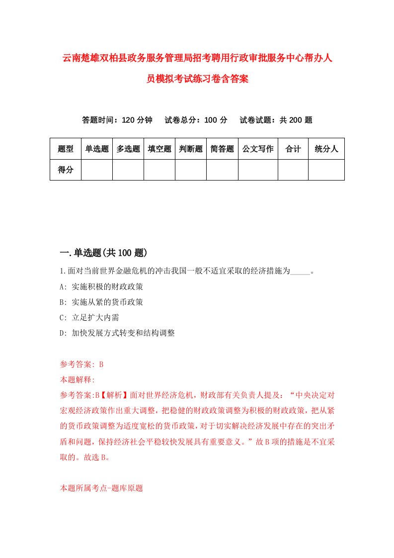 云南楚雄双柏县政务服务管理局招考聘用行政审批服务中心帮办人员模拟考试练习卷含答案2