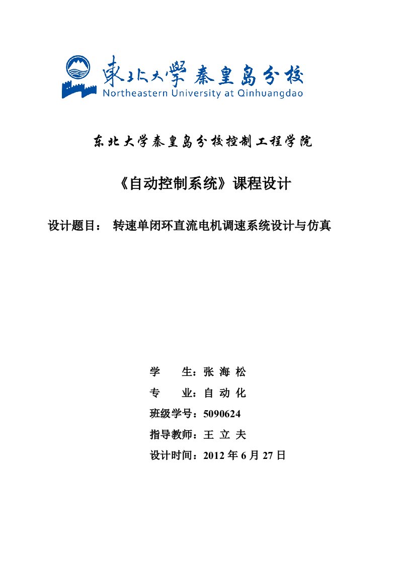 自动控制系统课程设计转速单闭环直流电机调速系统设计与仿真