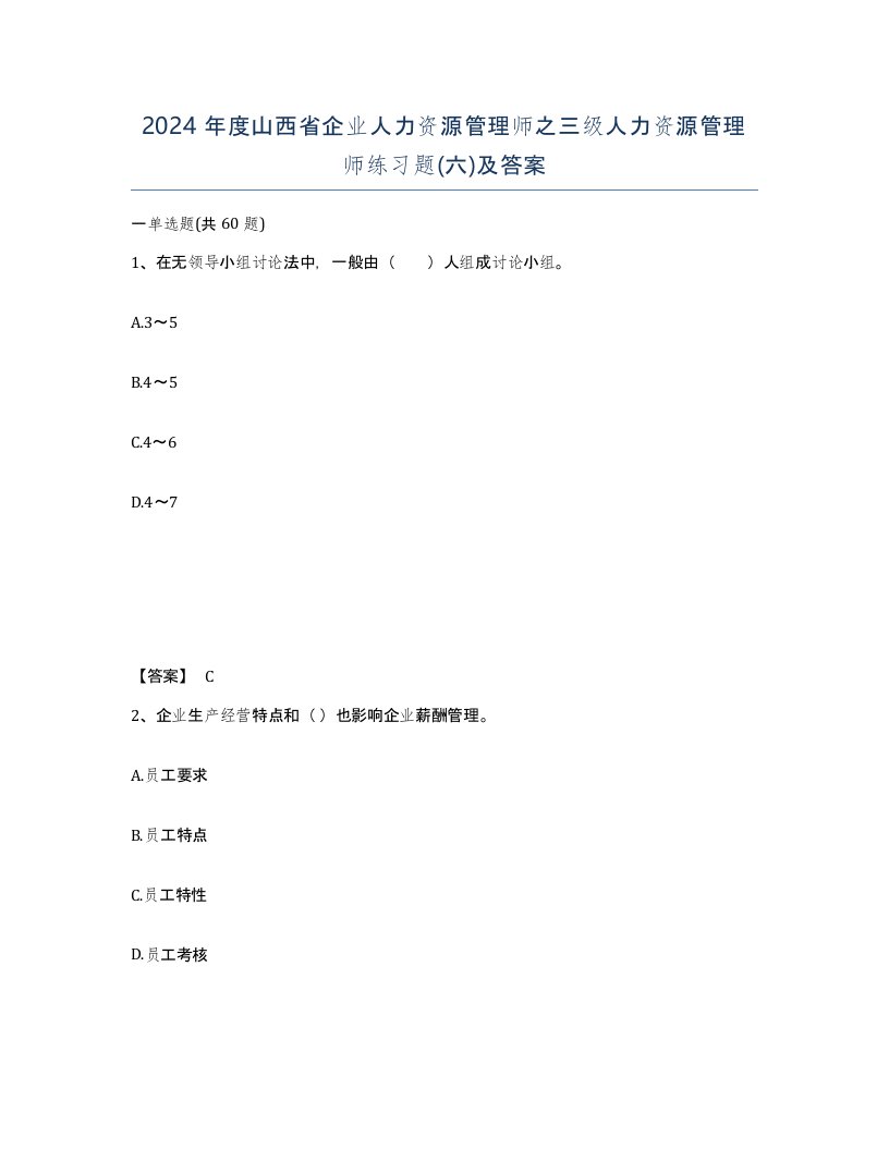 2024年度山西省企业人力资源管理师之三级人力资源管理师练习题六及答案