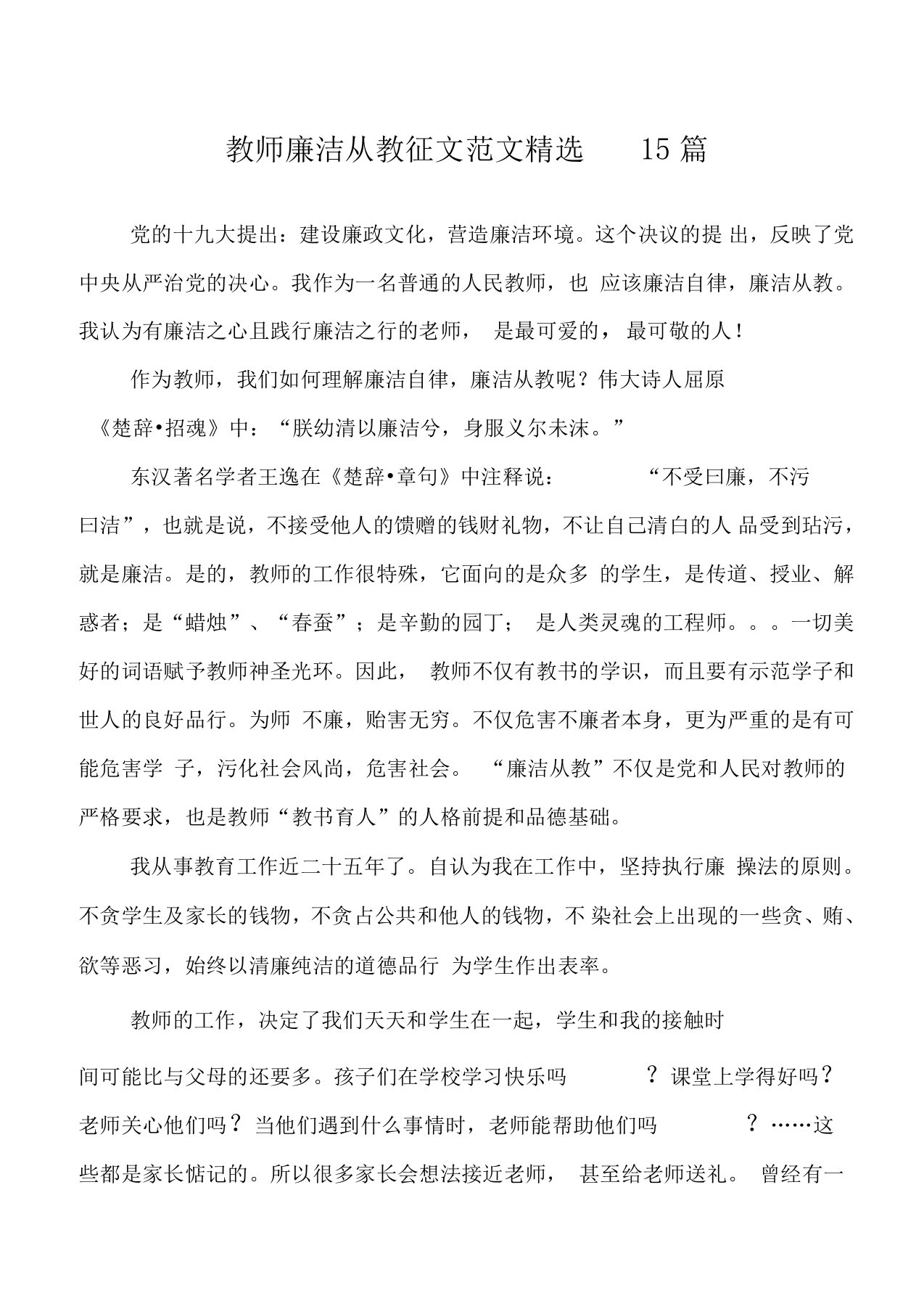 教师廉洁从教征文范文精选15篇