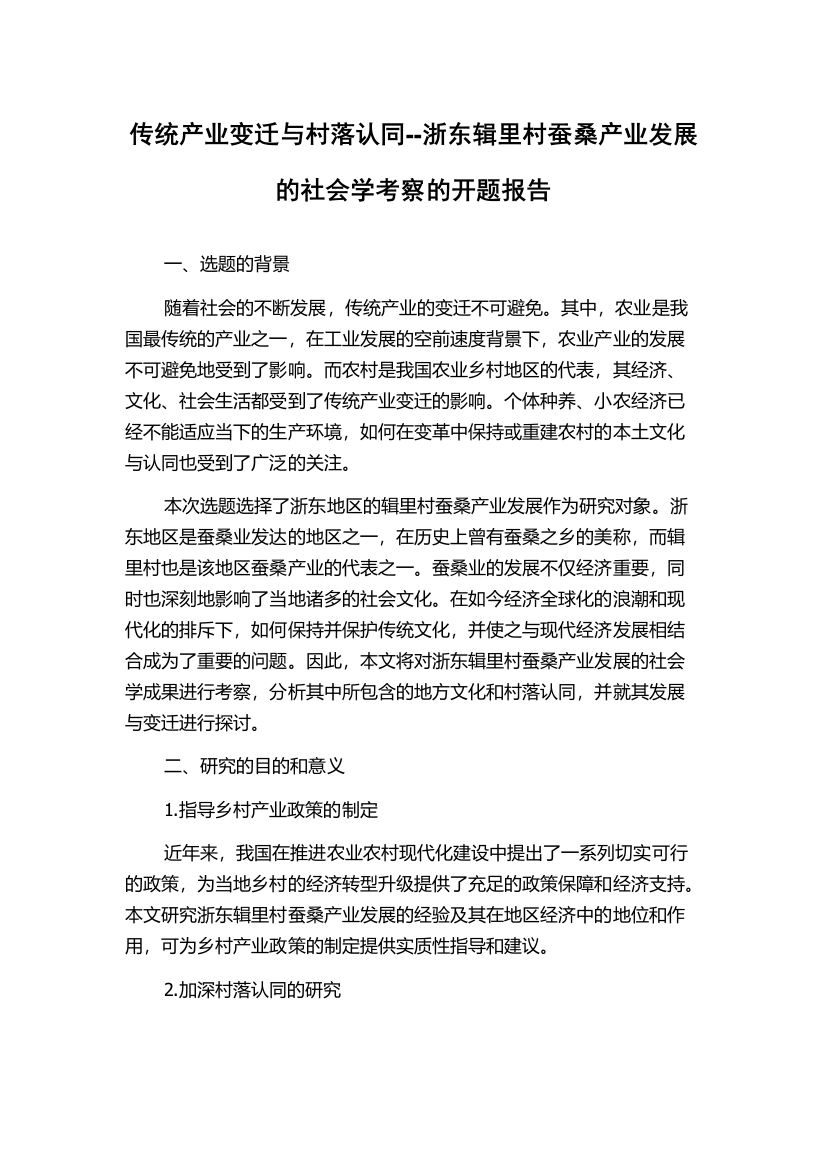 传统产业变迁与村落认同--浙东辑里村蚕桑产业发展的社会学考察的开题报告