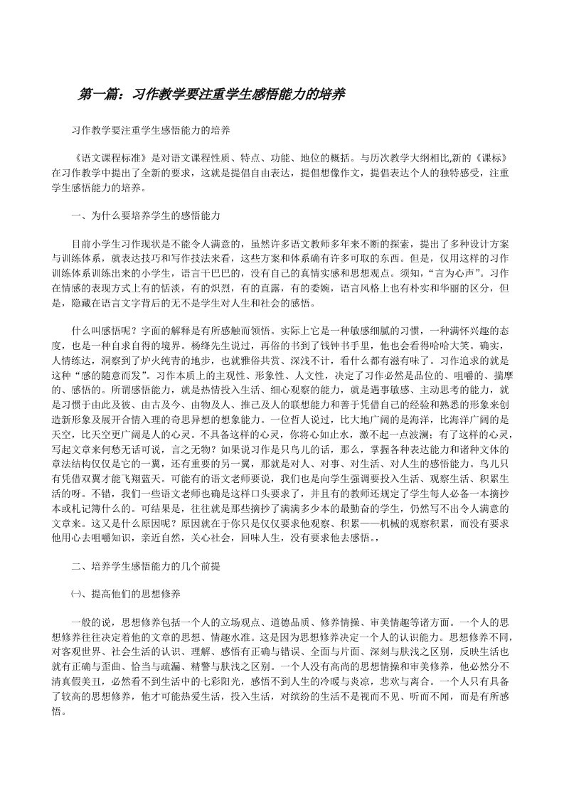 习作教学要注重学生感悟能力的培养[推荐五篇][修改版]