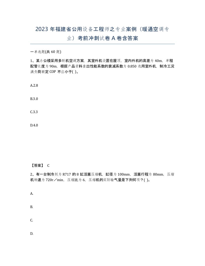 2023年福建省公用设备工程师之专业案例暖通空调专业考前冲刺试卷A卷含答案