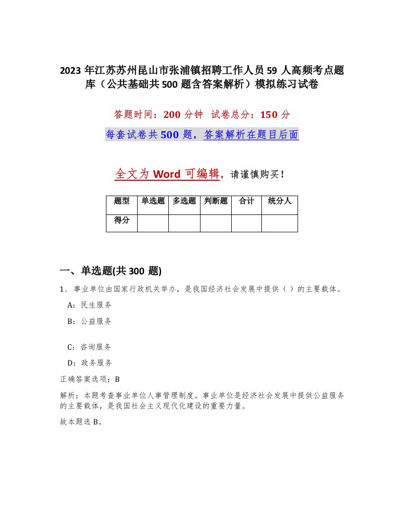 2023年江苏苏州昆山市张浦镇招聘工作人员59人高频考点题库公共基础共500题含答案解析模拟练习试卷