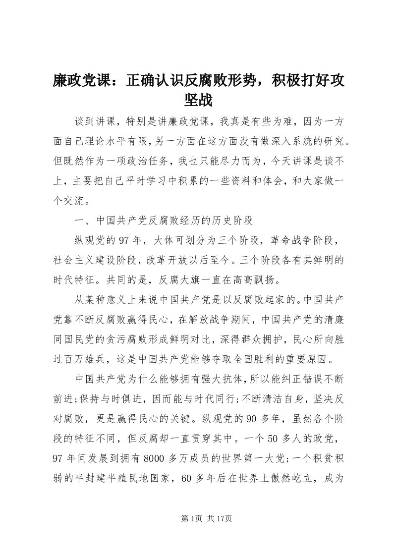 4廉政党课：正确认识反腐败形势，积极打好攻坚战