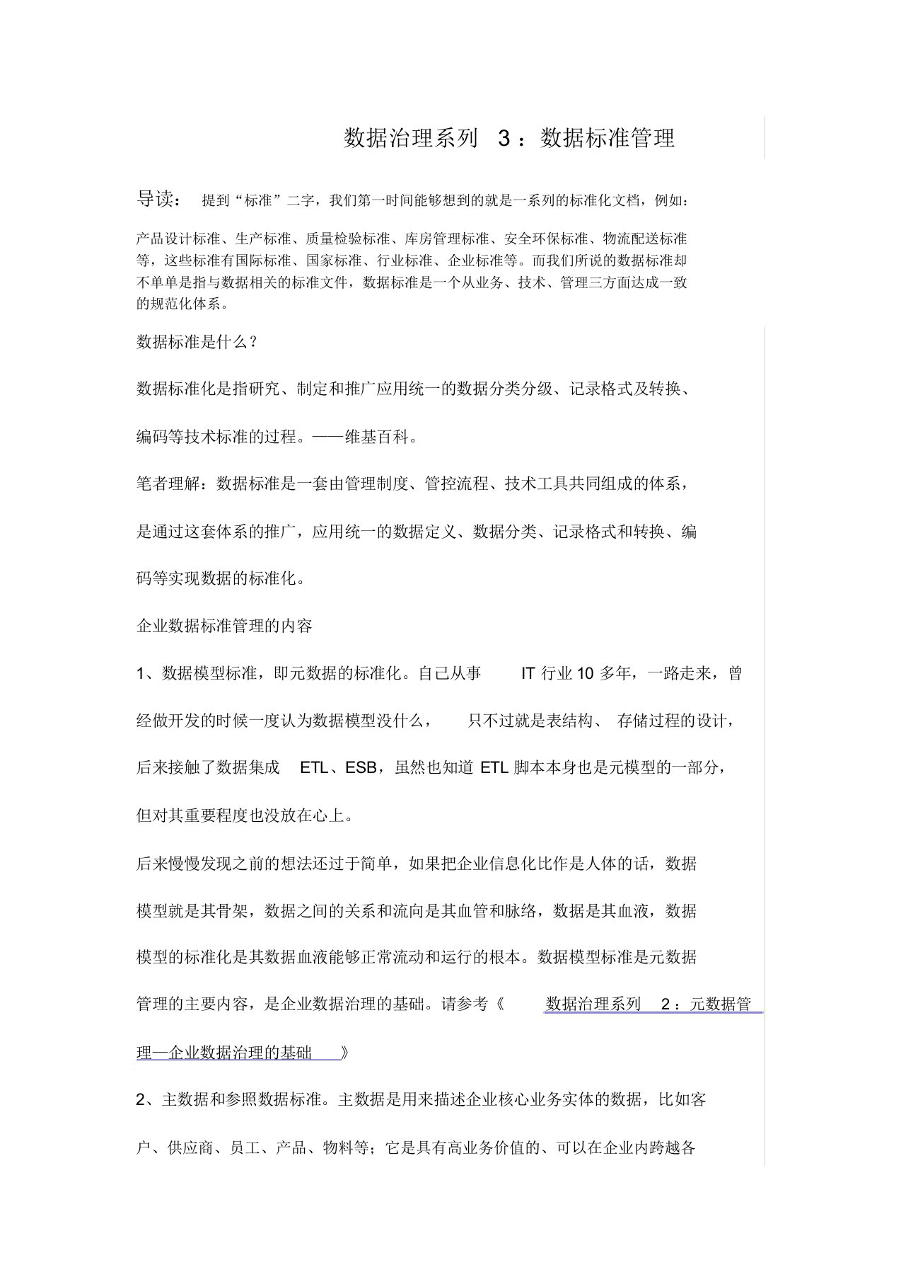 数据治理系列3：数据标准管理