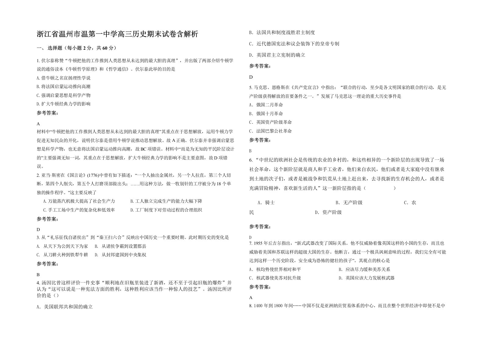 浙江省温州市温第一中学高三历史期末试卷含解析