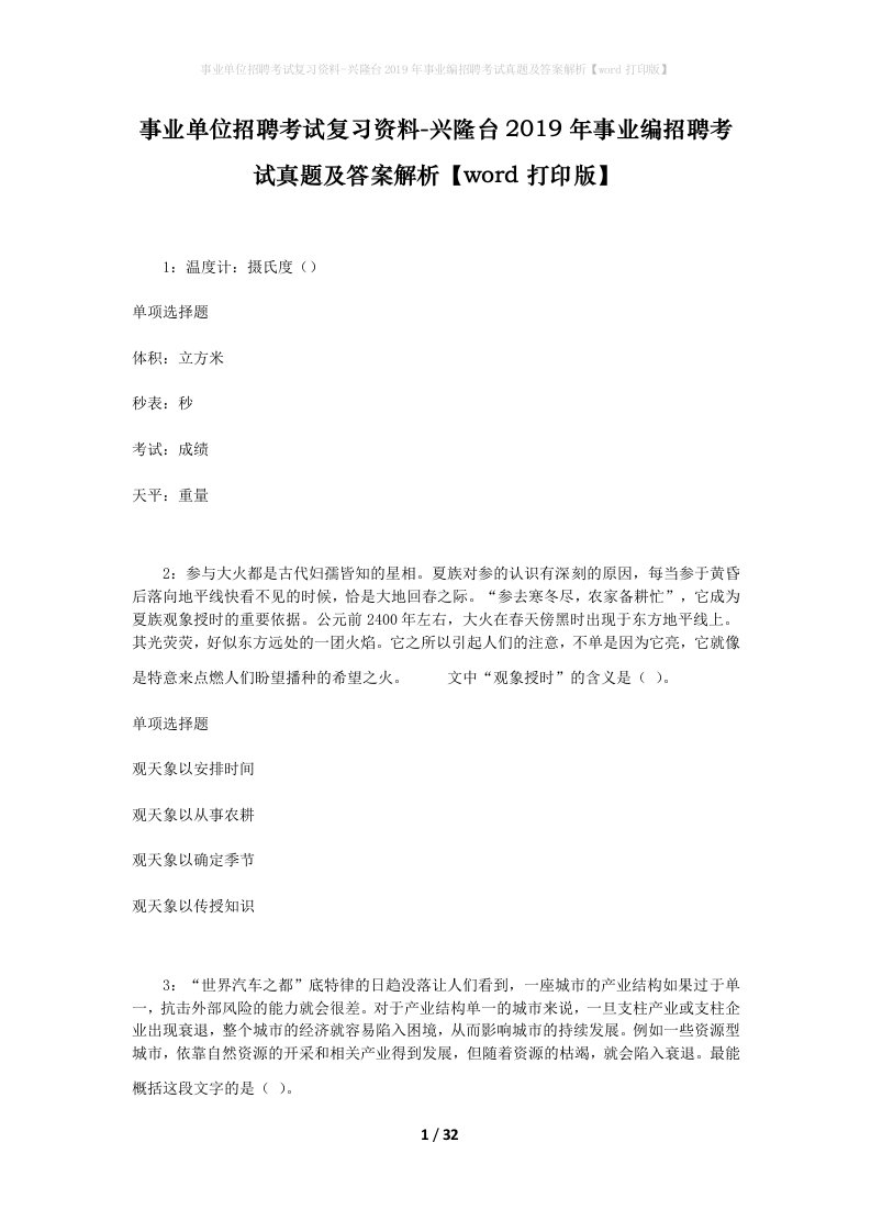 事业单位招聘考试复习资料-兴隆台2019年事业编招聘考试真题及答案解析word打印版_2