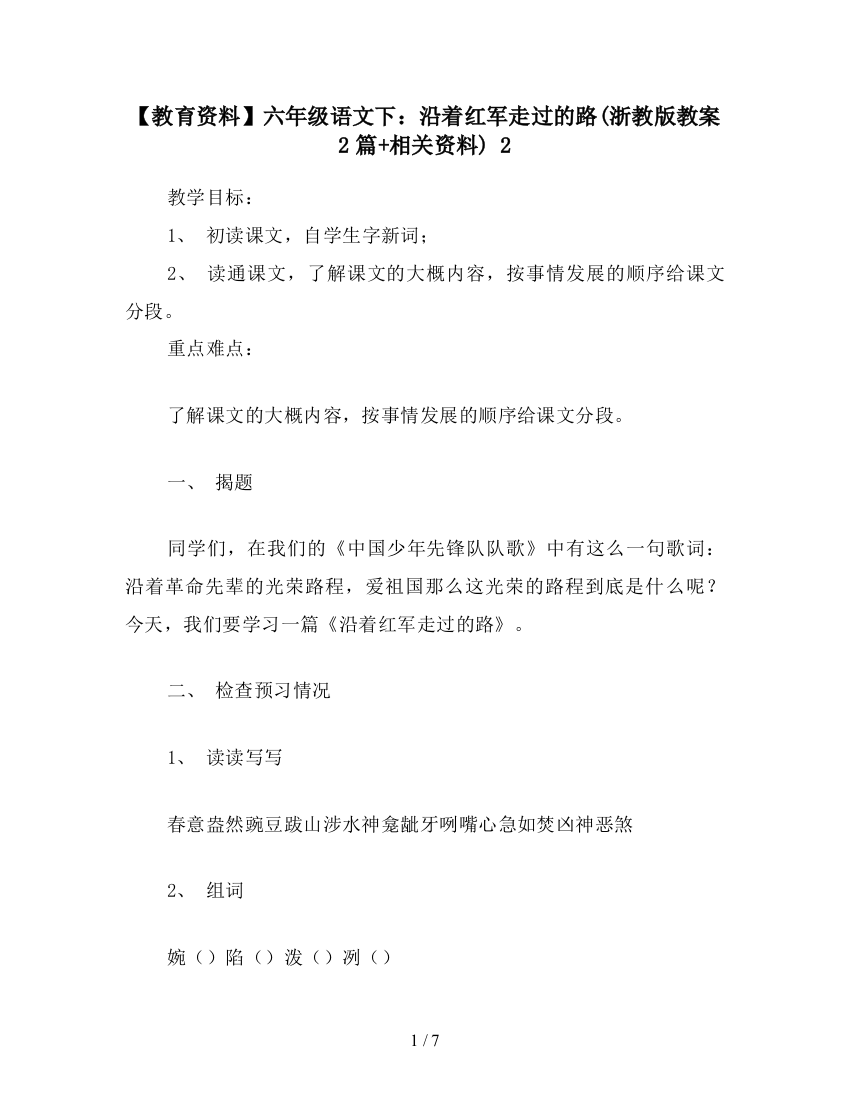 【教育资料】六年级语文下：沿着红军走过的路(浙教版教案2篇+相关资料)-2