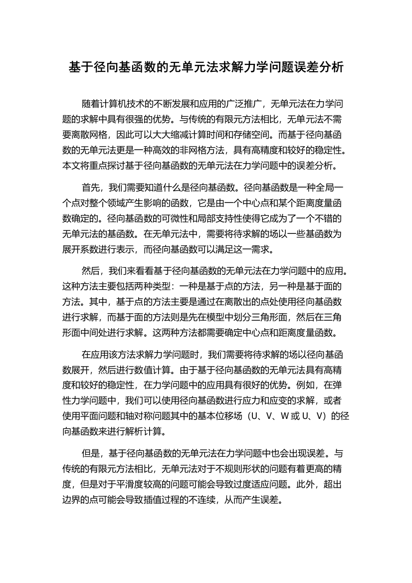 基于径向基函数的无单元法求解力学问题误差分析