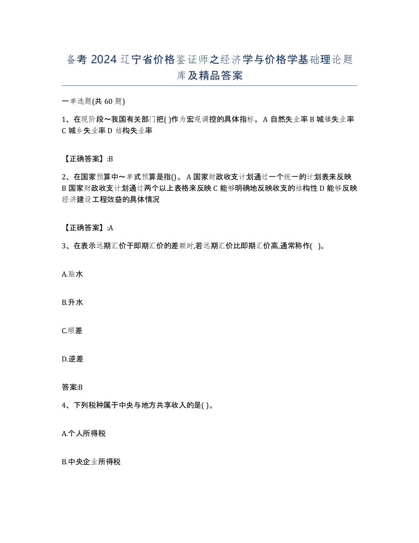 备考2024辽宁省价格鉴证师之经济学与价格学基础理论题库及答案