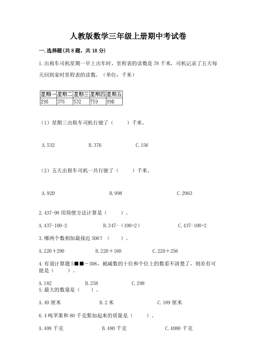 人教版数学三年级上册期中考试卷含完整答案【全优】