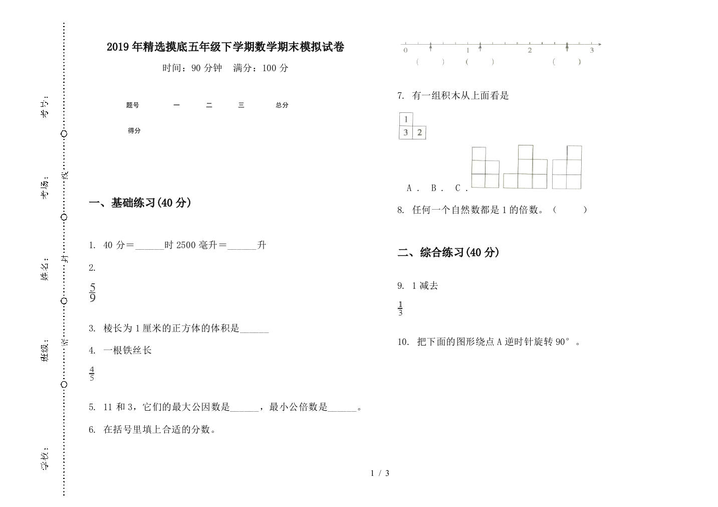 2019年精选摸底五年级下学期数学期末模拟试卷