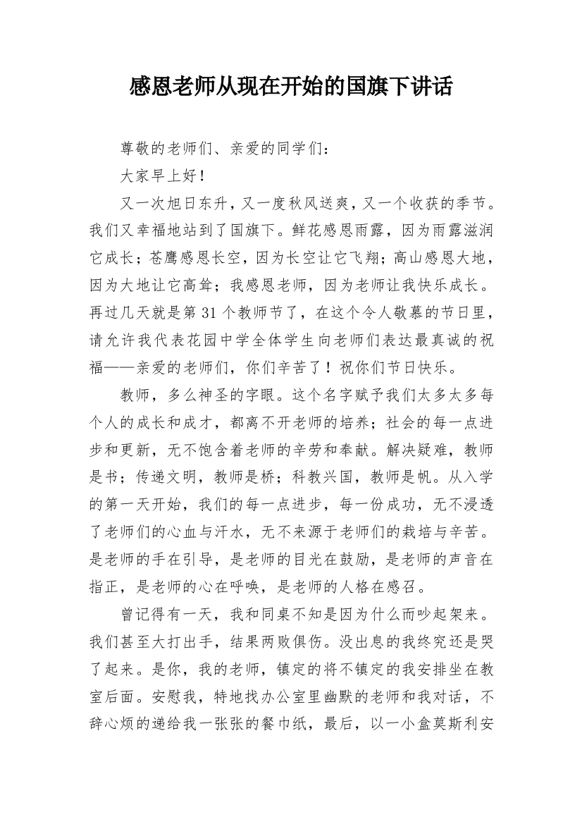 感恩老师从现在开始的国旗下讲话