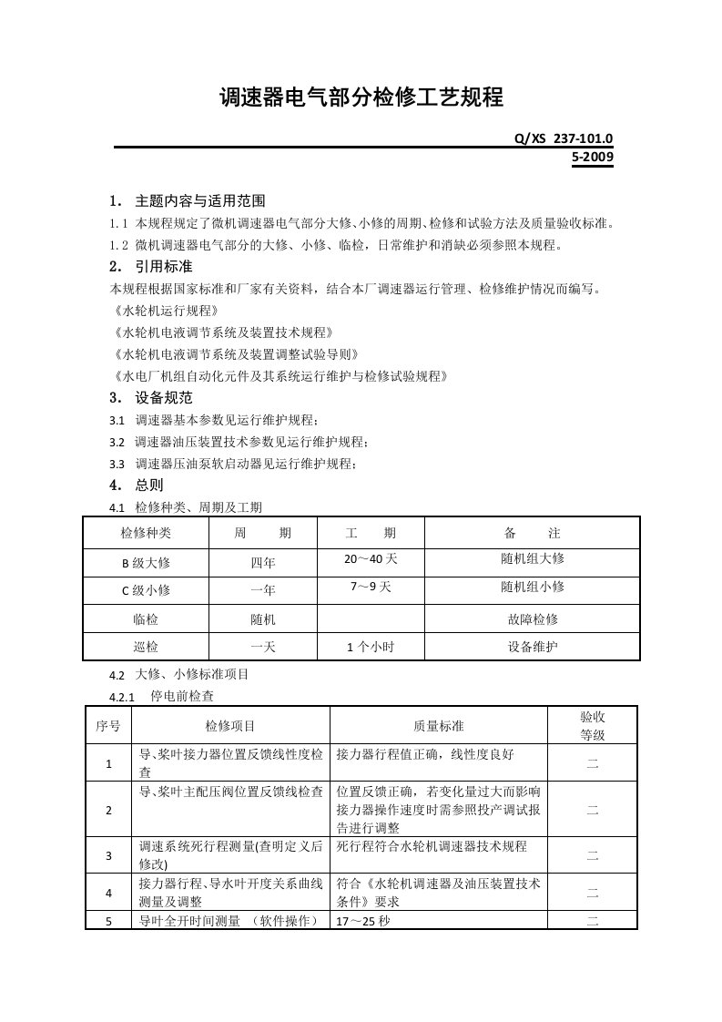 调速器电气部分检修工艺规程