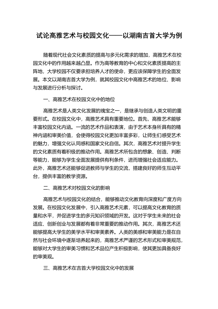 试论高雅艺术与校园文化——以湖南吉首大学为例