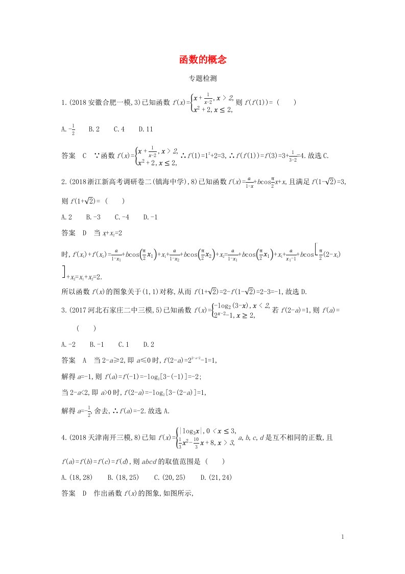 2022年高考数学一轮复习专题三函数的概念性质与基本初等函数1函数的概念专题检测含解析新人教A版