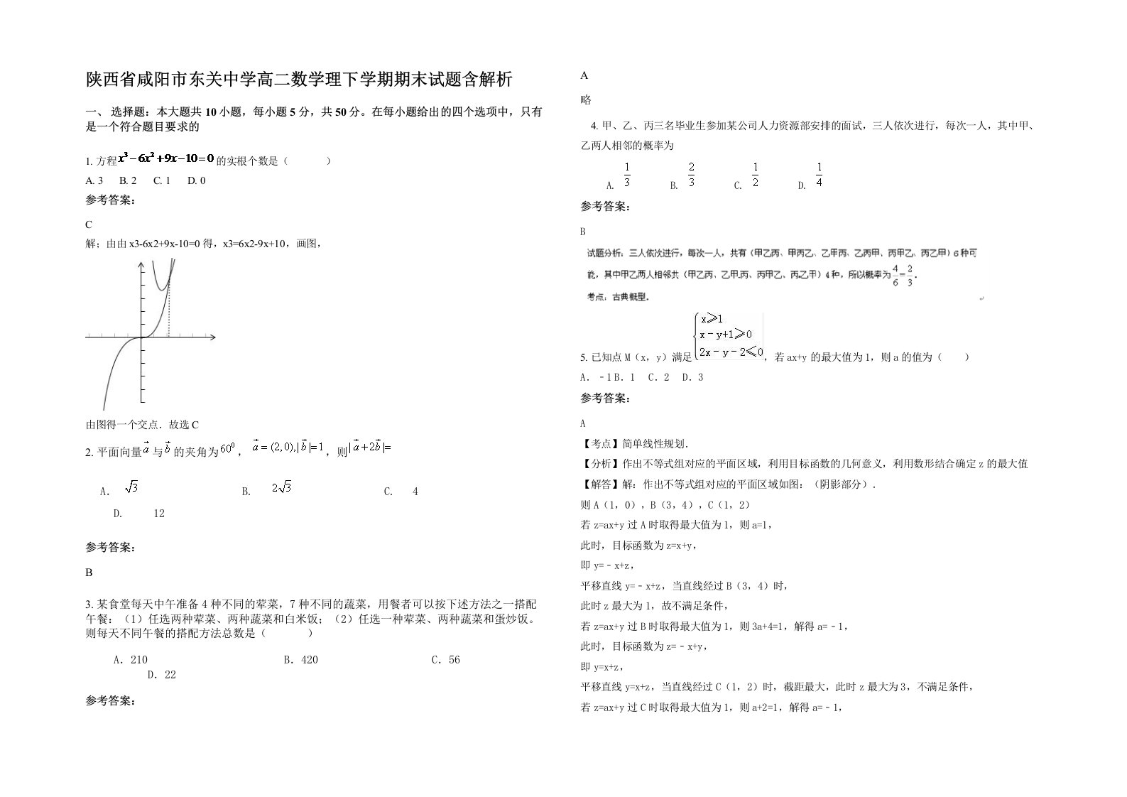 陕西省咸阳市东关中学高二数学理下学期期末试题含解析