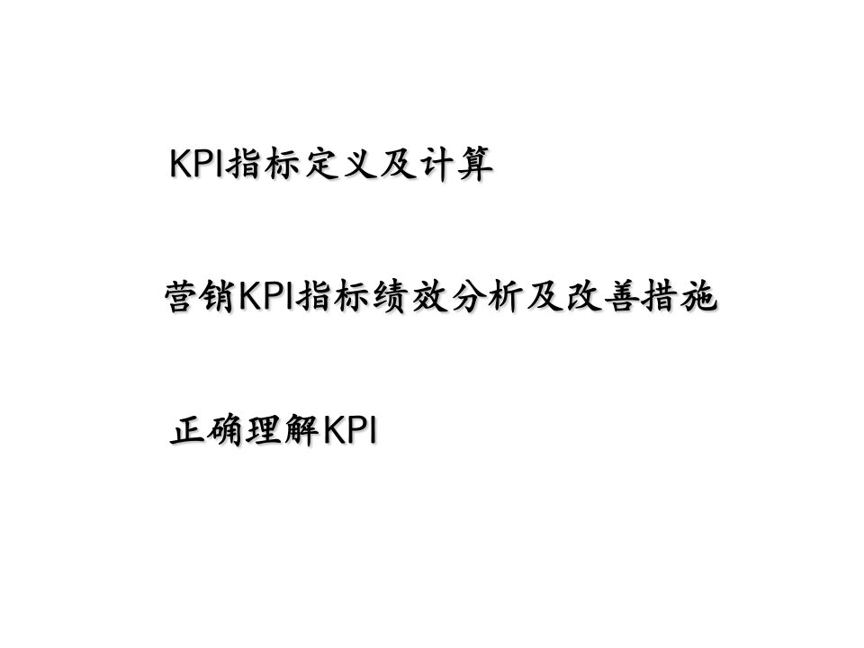 分析你的团队KPI指标说明及改善39页精品课件