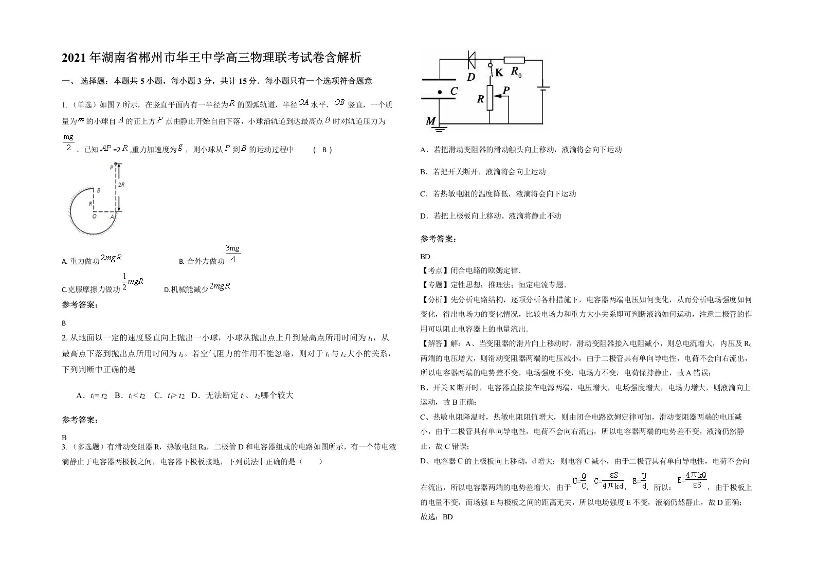 2021年湖南省郴州市华王中学高三物理联考试卷含解析