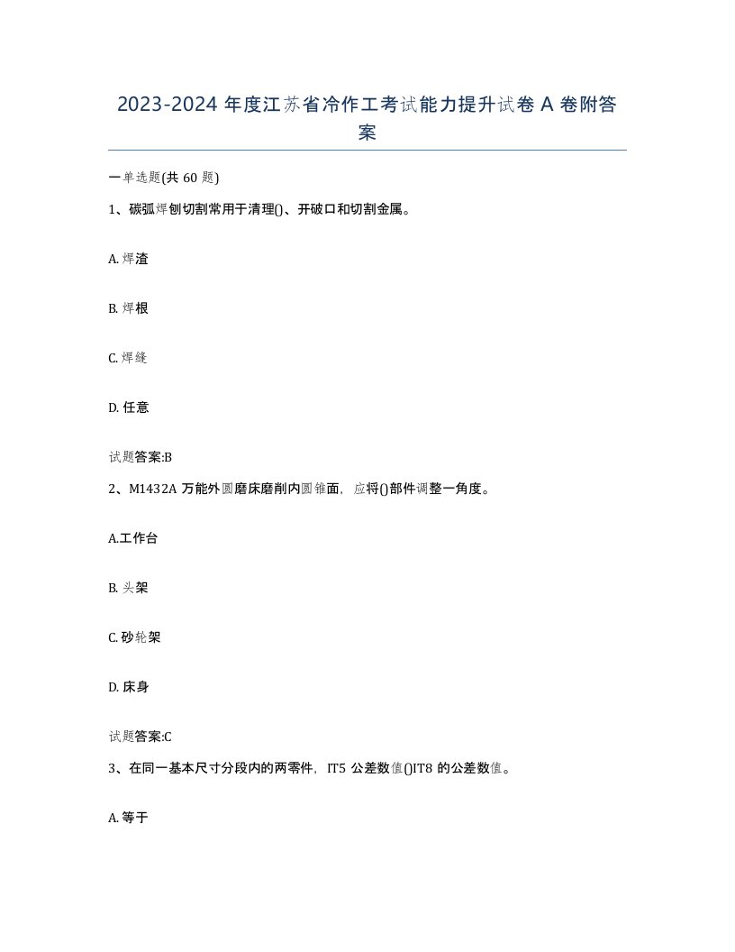 20232024年度江苏省冷作工考试能力提升试卷A卷附答案