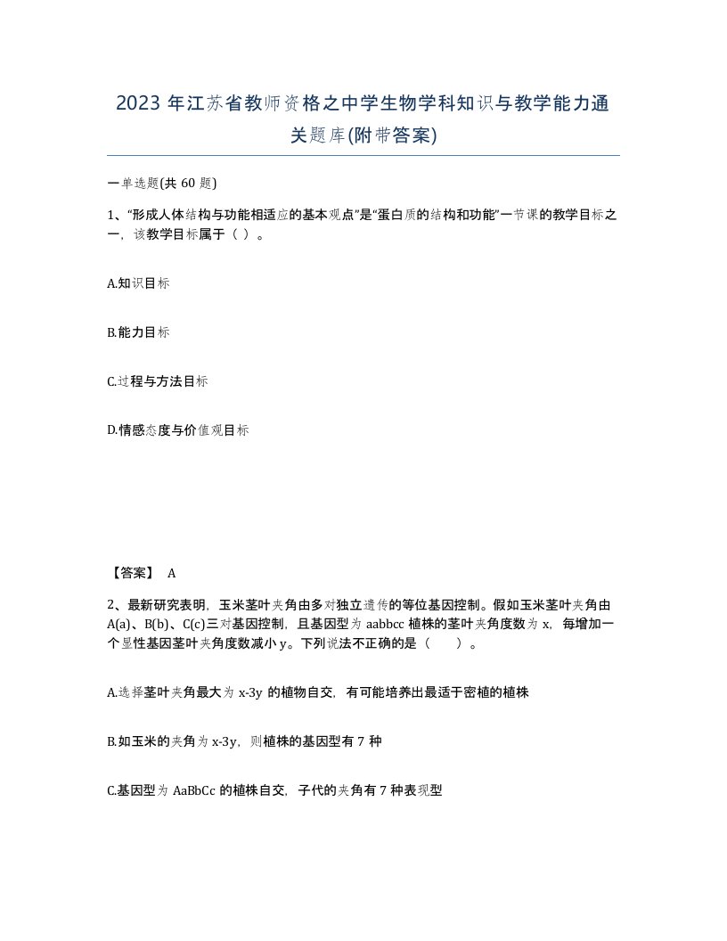 2023年江苏省教师资格之中学生物学科知识与教学能力通关题库附带答案