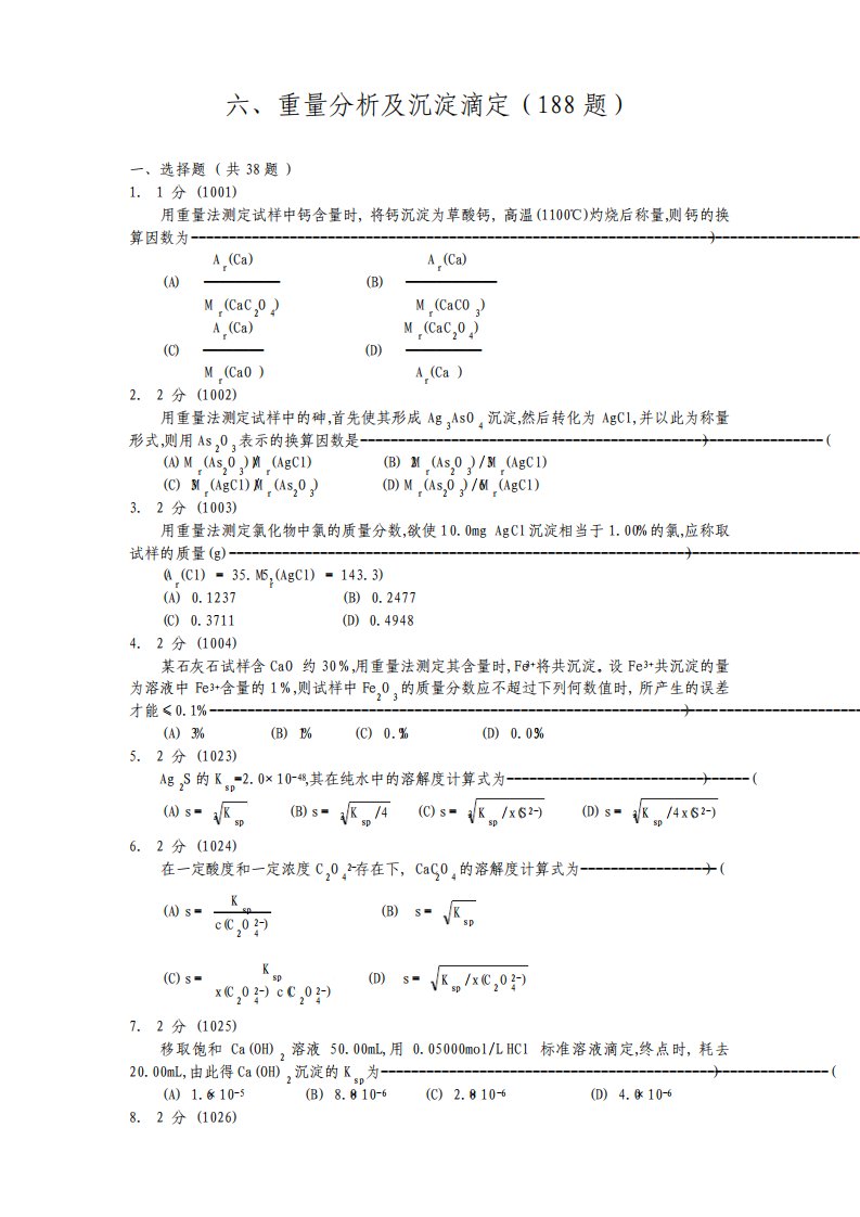 福州大学考研化学分析试题集06重量分析及沉淀滴定