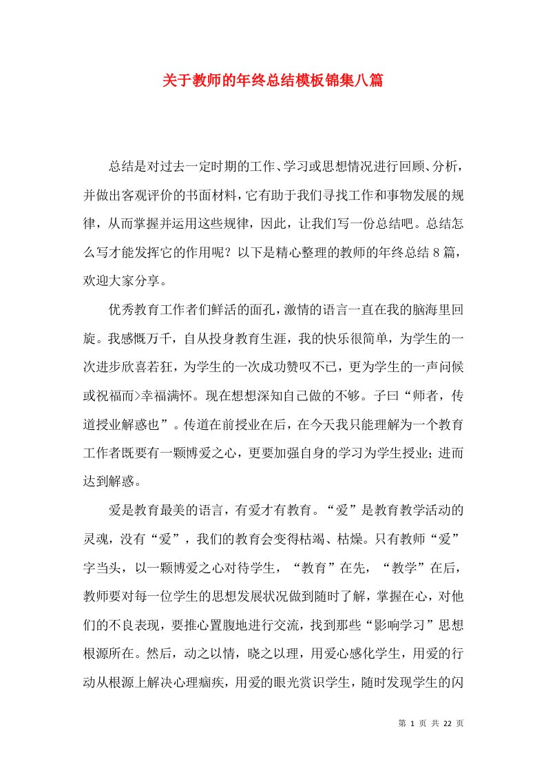 关于教师的年终总结模板锦集八篇