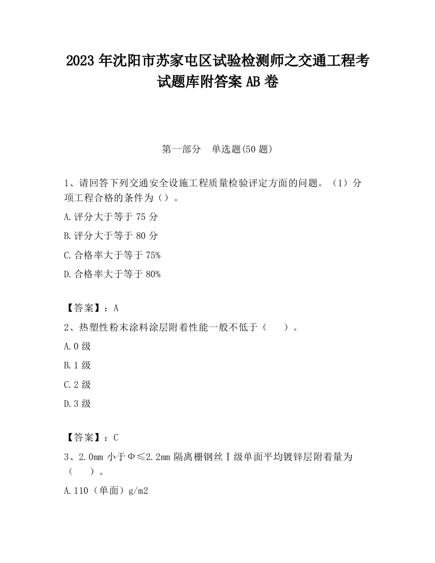 2023年沈阳市苏家屯区试验检测师之交通工程考试题库附答案AB卷