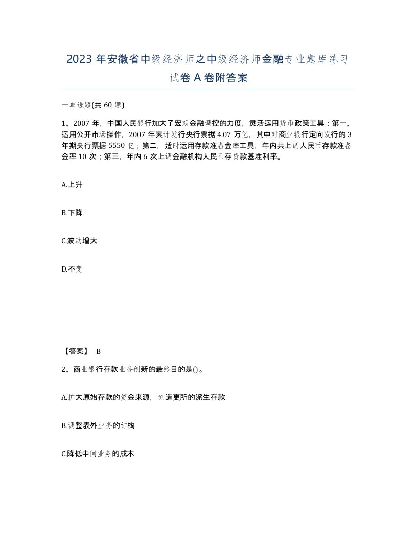 2023年安徽省中级经济师之中级经济师金融专业题库练习试卷A卷附答案