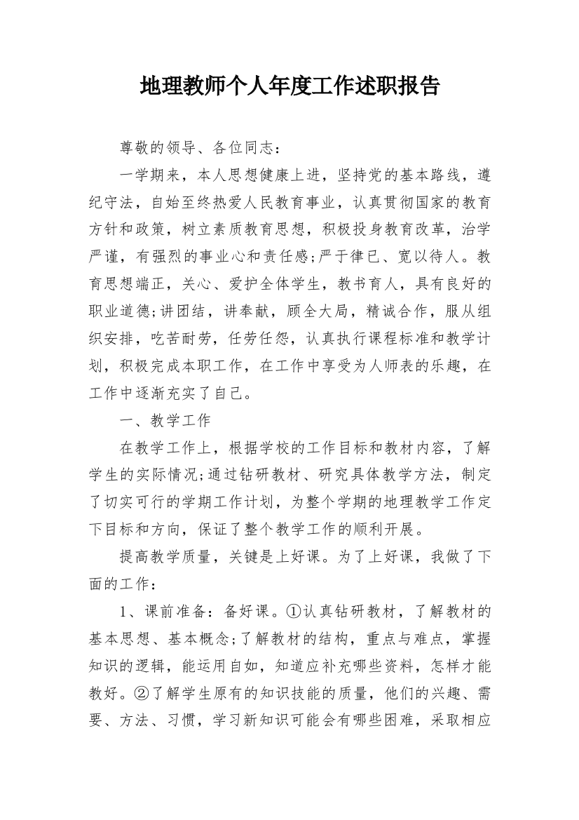 地理教师个人年度工作述职报告