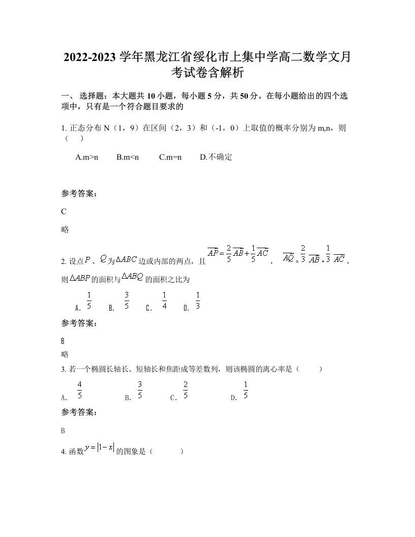 2022-2023学年黑龙江省绥化市上集中学高二数学文月考试卷含解析