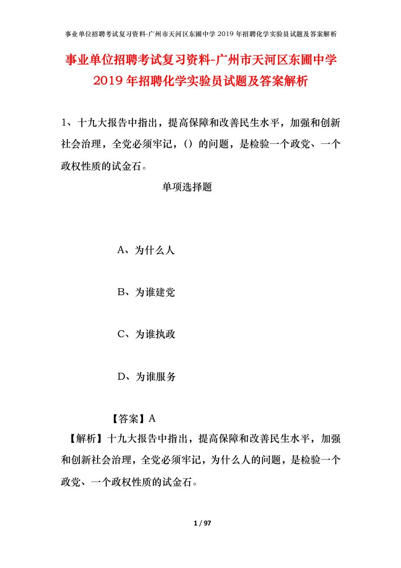 事业单位招聘考试复习资料-广州市天河区东圃中学2019年招聘化学实验员试题及答案解析