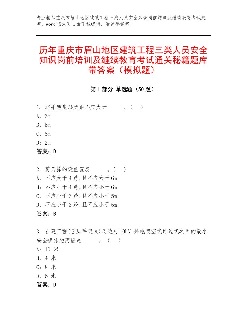 历年重庆市眉山地区建筑工程三类人员安全知识岗前培训及继续教育考试通关秘籍题库带答案（模拟题）