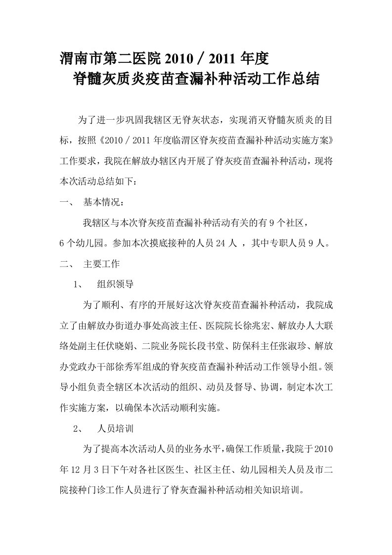 脊髓灰质炎疫苗查漏补种活动工作总结