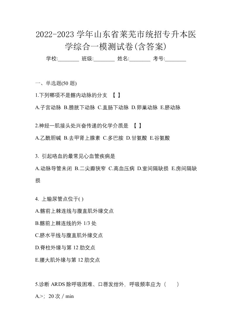 2022-2023学年山东省莱芜市统招专升本医学综合一模测试卷含答案