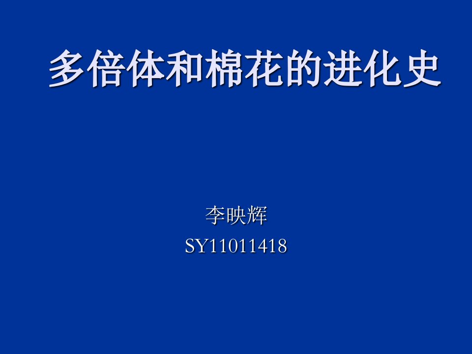 多倍体和棉花和进化史