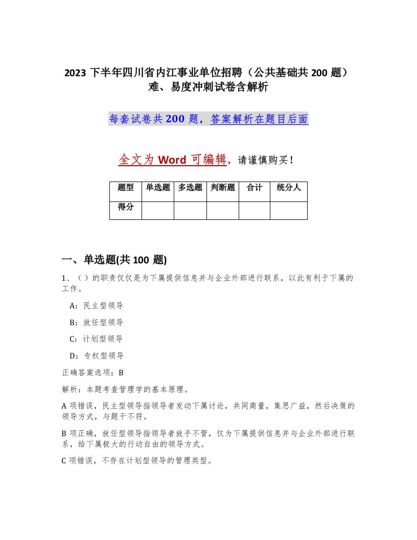 2023下半年四川省内江事业单位招聘公共基础共200题难易度冲刺试卷含解析