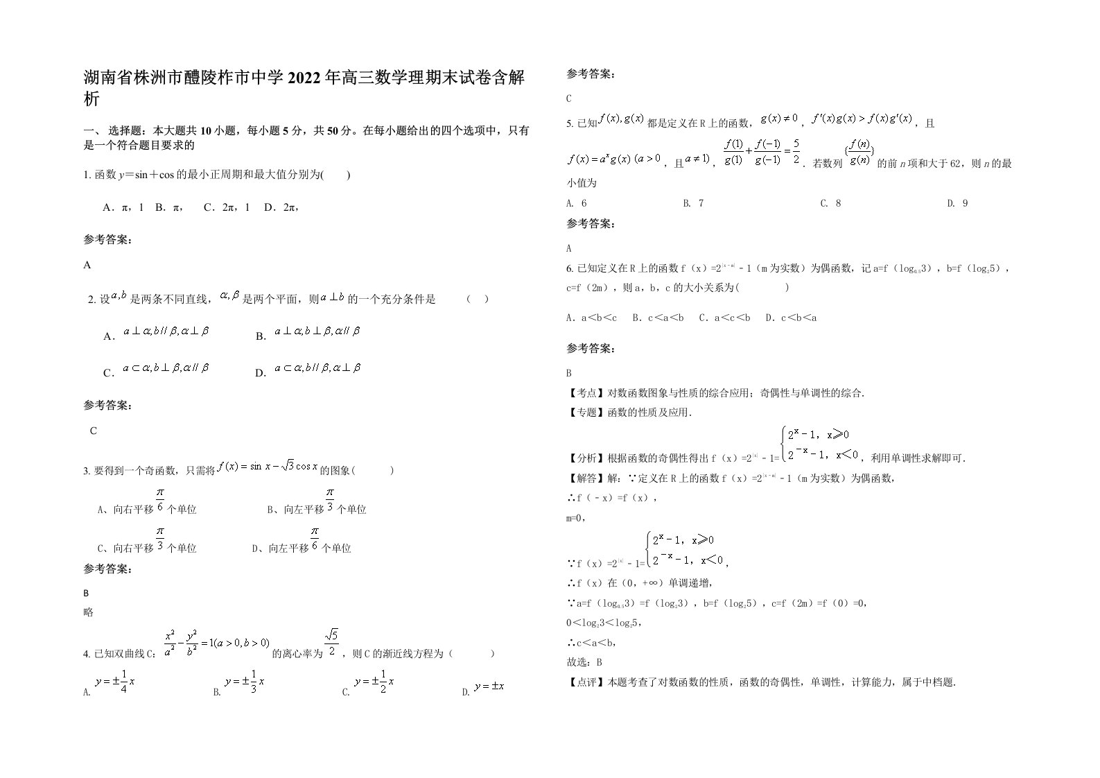 湖南省株洲市醴陵柞市中学2022年高三数学理期末试卷含解析