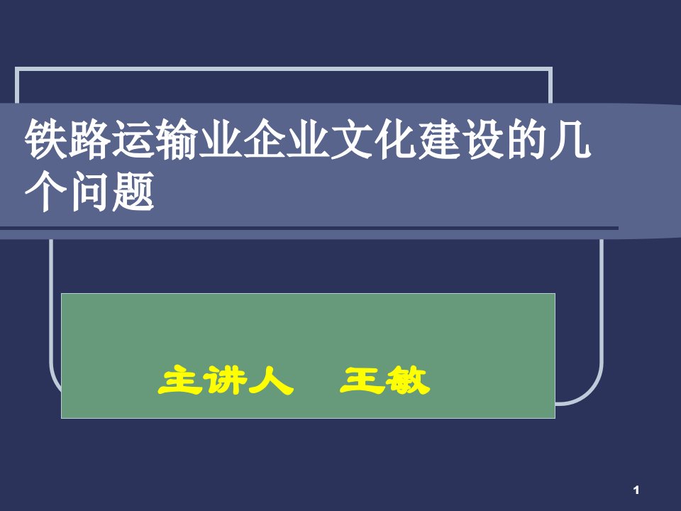 铁路运输业企业文化建设的几ppt课件