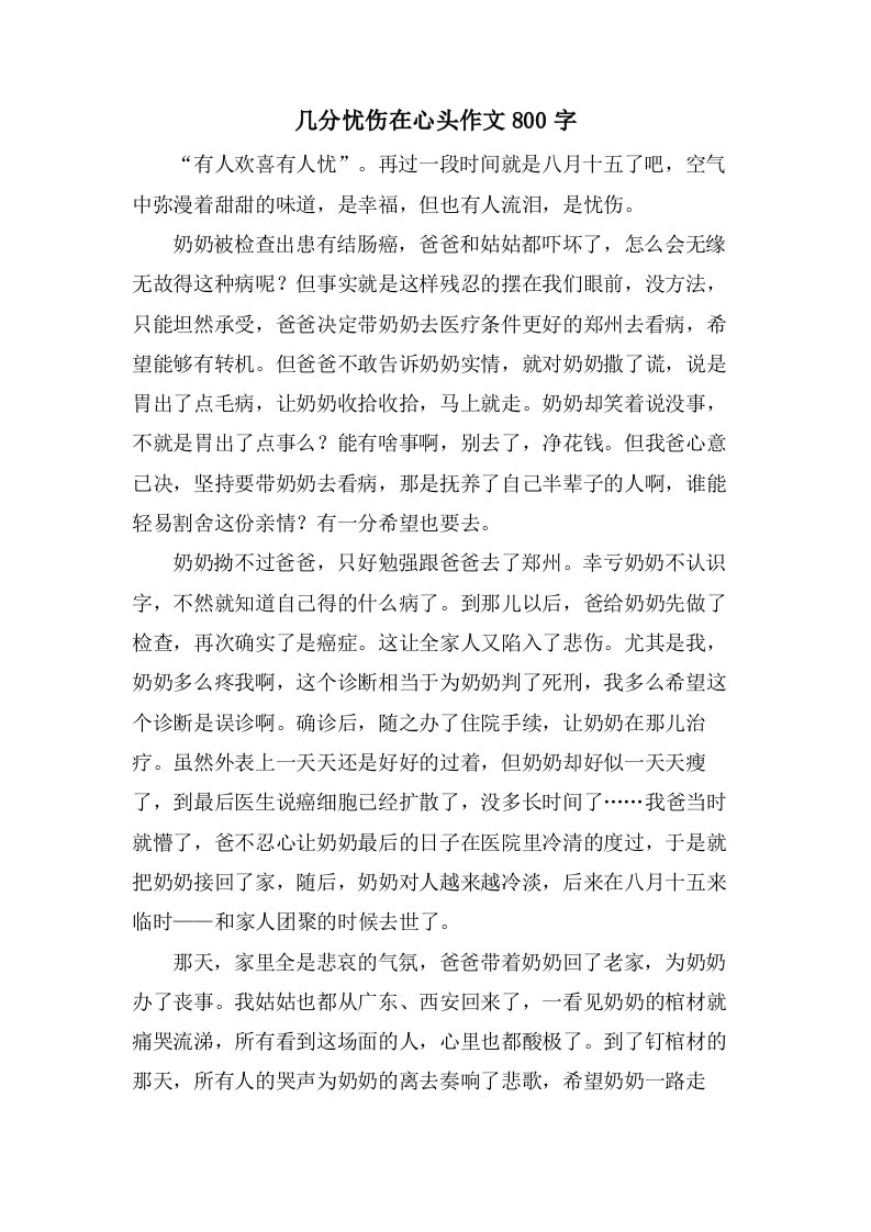 几分忧伤在心头作文800字