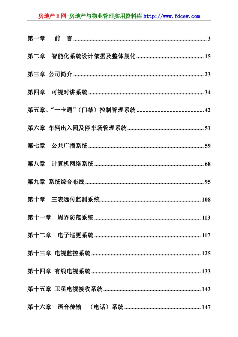 建筑智能化系统工程标准施工方案