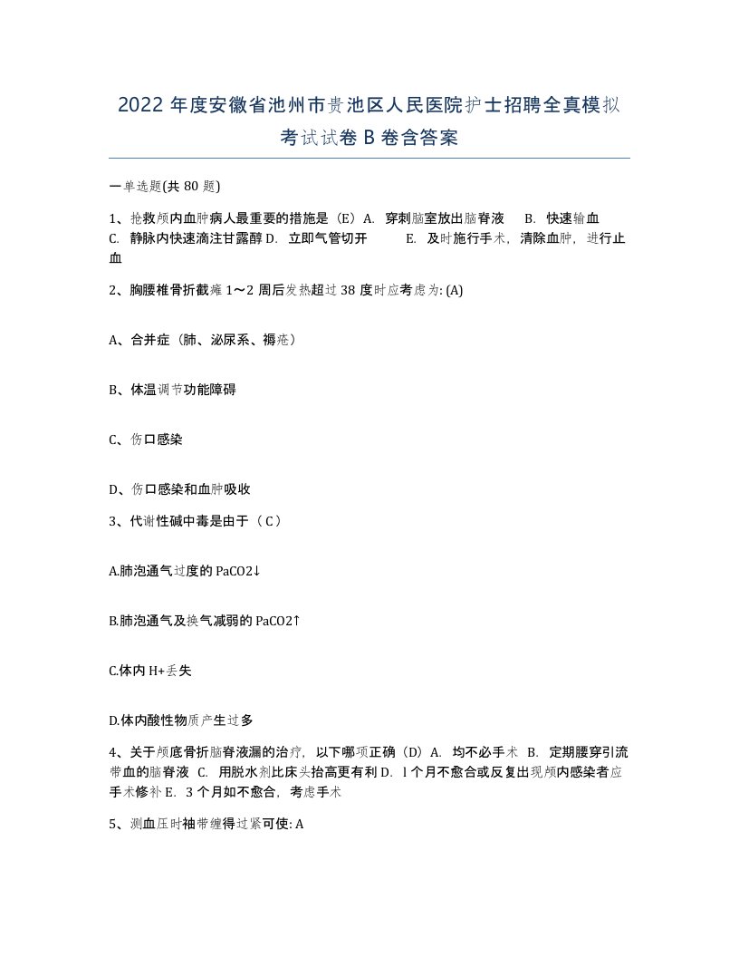 2022年度安徽省池州市贵池区人民医院护士招聘全真模拟考试试卷B卷含答案