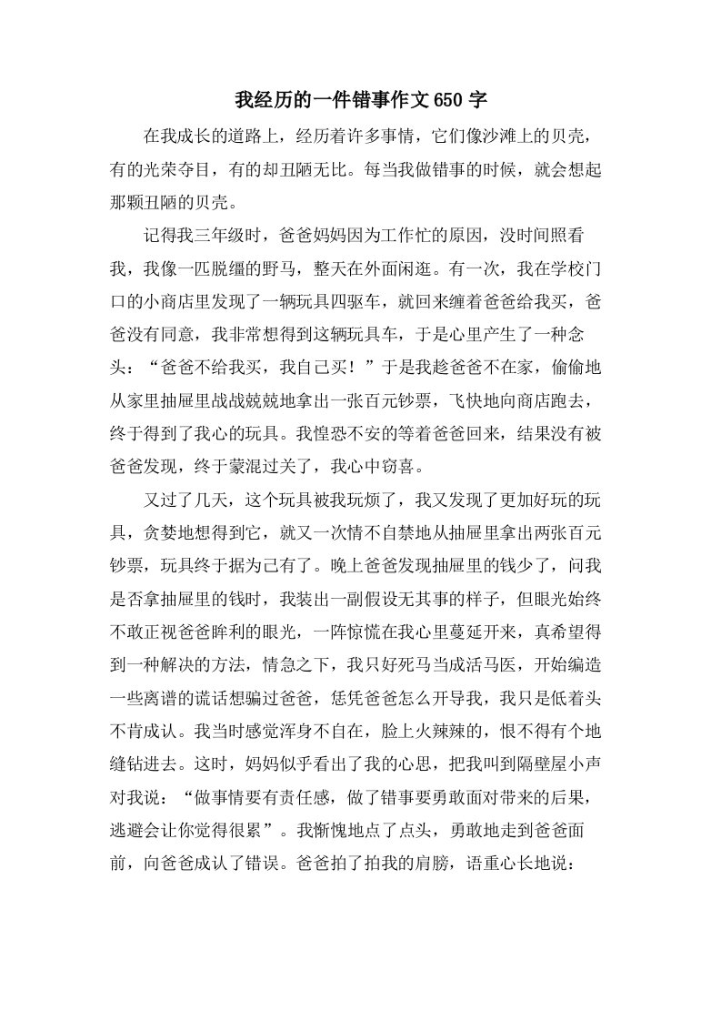 我经历的一件错事作文650字