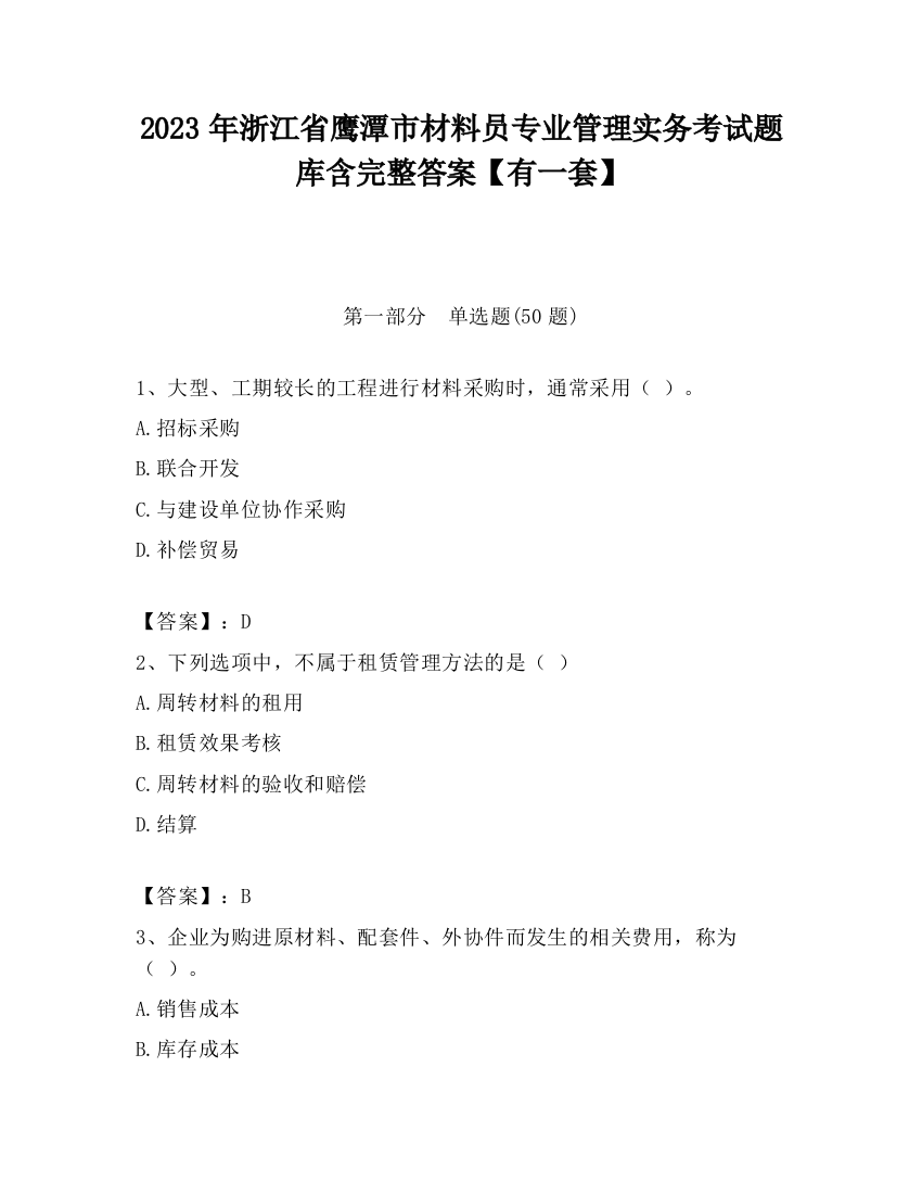 2023年浙江省鹰潭市材料员专业管理实务考试题库含完整答案【有一套】