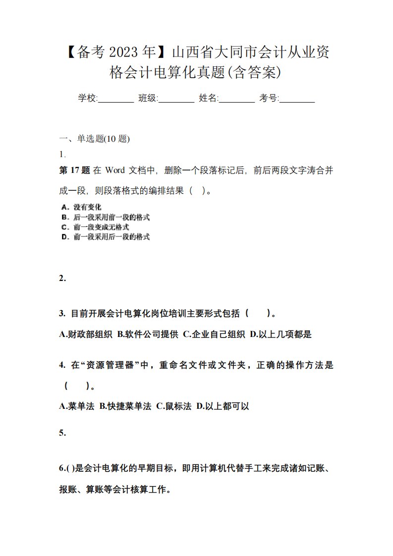 【备考2023年】山西省大同市会计从业资格会计电算化真题(含答案)