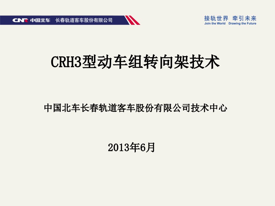 CRH3动车组转向架技术